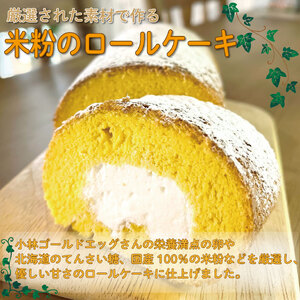 米粉 ロールケーキ 1本 18cm 小麦粉 不使用 グルテンフリー ロールケーキ ロールケーキ ロールケーキ