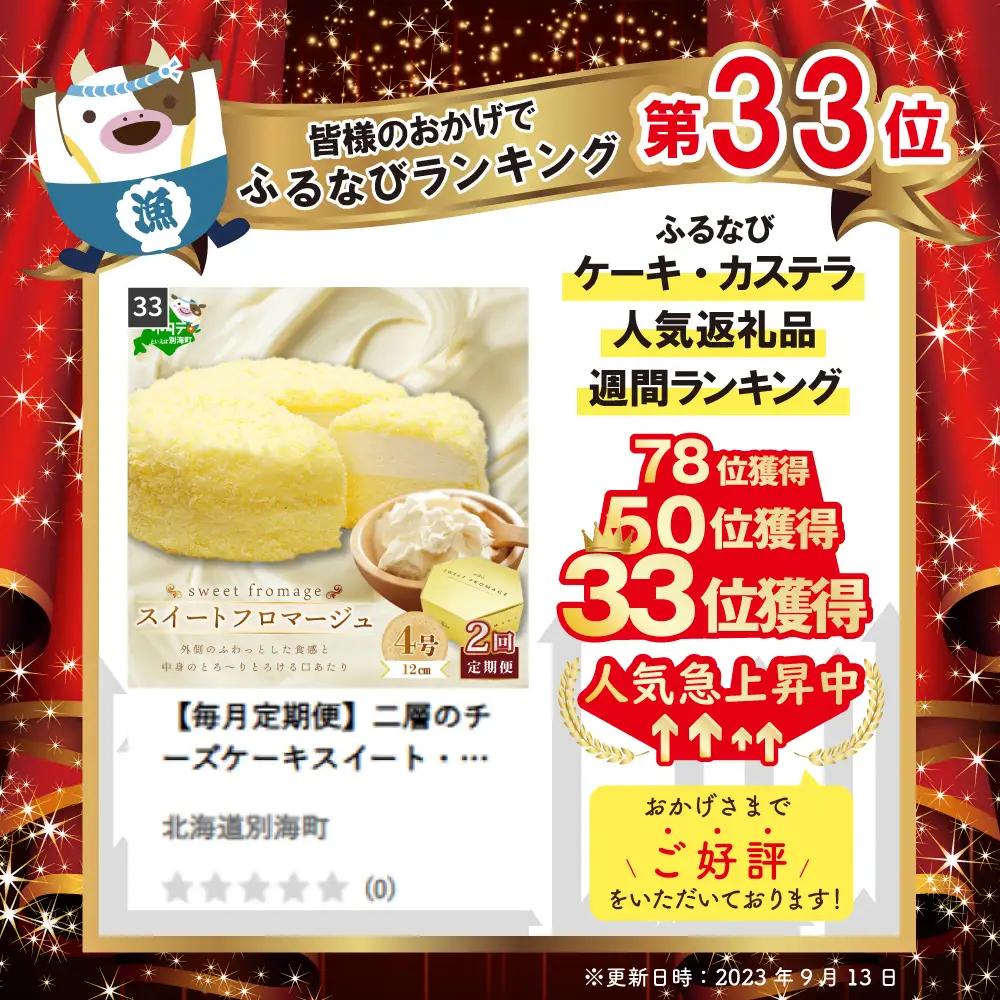 【毎月定期便】二層のチーズケーキスイート・フロマージュ 12cm×1台×2ヵ月定期便 チーズケーキ 北海道 別海町　