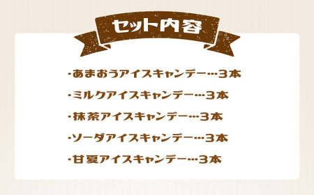 カバ印のアイスキャンデー15本セット （あまおう、ミルク、抹茶、ソーダ、甘夏） 各3本 お取り寄せ スイーツ アイス
