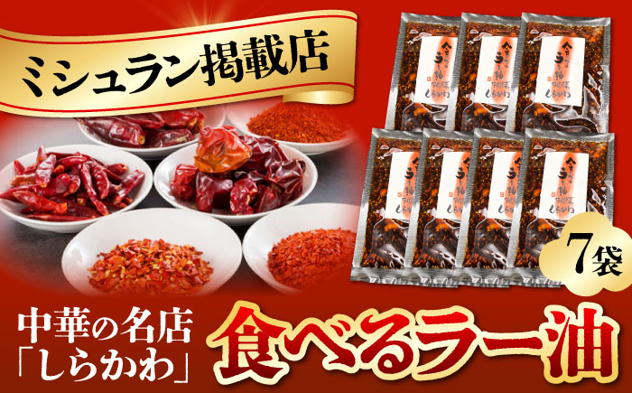 
「中国名菜しらかわ」亀山食べるラー油セット 亀山市/中国名菜しらかわ 食べラー セット 送料無料 [AMAJ001]
