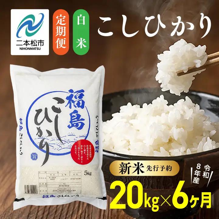 【令和8年産先行予約】【6ヶ月20kg定期便】白米 こしひかり 精米 ブランド米 定期便