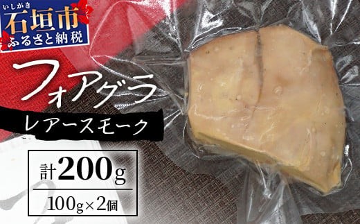 
            「ぴにおんオリジナル」フォアグラのレアースモーク【 沖縄 石垣島 レアー スモーク フォアグラ オリジナル おもてなし プレゼント 】PO-1
          