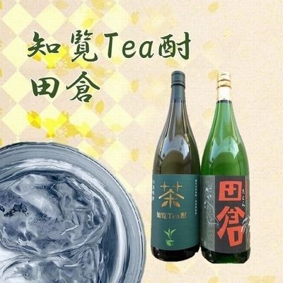焼酎 「知覧Tea酎・田倉」セット