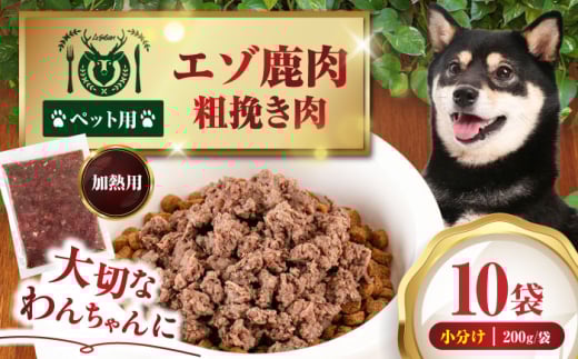 ペット用エゾ鹿挽き肉 200ｇ×10袋《喜茂別》【EBIJIN】 ペット ペットフード おやつ ご褒美 トッピング 犬用 愛犬 わんちゃん 鹿肉 エゾ鹿 ジビエ 無添加 [AJAO086]