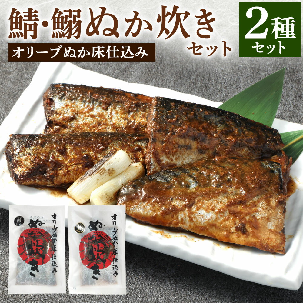 【ふるさと納税】小倉名物 ぬか炊き 2種類セット 鯖・鰯 2袋 サバ イワシ ぬかだき 郷土料理 魚 惣菜 おかず おつまみ オリーブエキス入り ぬか床 食べ比べ 詰合せ クリックポスト