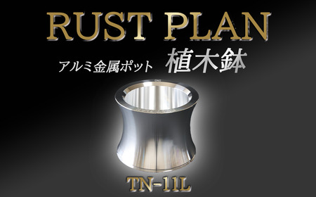 アルミ金属製 ポット（植木鉢）TN-11L【 茨城県 つくば市 RUSTPLAN ラストプラン アルミ加工 植木鉢 金属 アルミニウム アルミ インテリア 高級 家具 盆栽 】