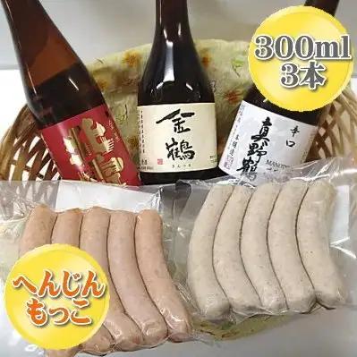 へんじんもっこのソーセージ2袋と佐渡の地酒3本 贅沢セット