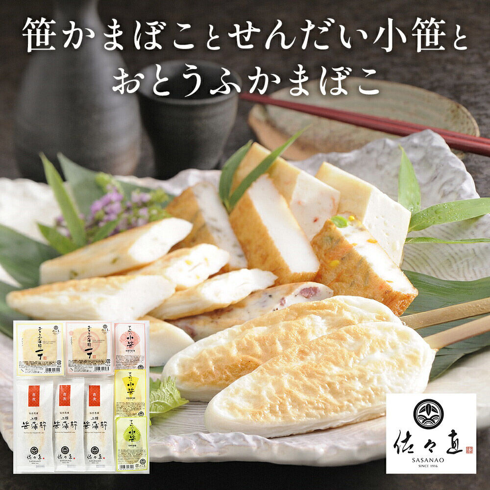 【ふるさと納税】佐々直 笹かまぼこ（吉次）と せんだい小笹 と おとうふかまぼこ（ミニ一丁）【小】［華-083］大正5年創業 手のひら蒲鉾 笹かまぼこ
