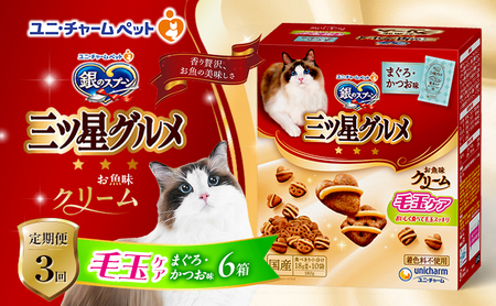 【定期便3回】銀のスプーン三ツ星グルメ お魚クリーム 毛玉ケア まぐろ・かつお味 180g×6箱 3ヶ月連続お届け ペットフード キャットフード 猫のごはん 猫用フード 猫 ペット