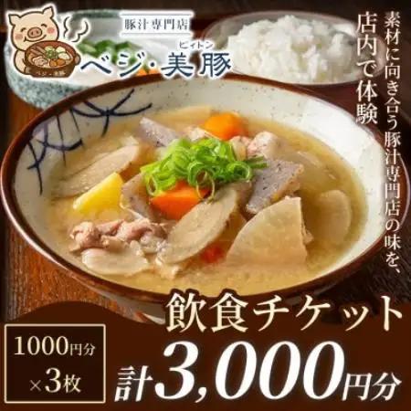 【出来たて豚汁を堪能】豚汁専門店 ベジ・美豚　飲食チケット 1,000円×3枚【1750558】