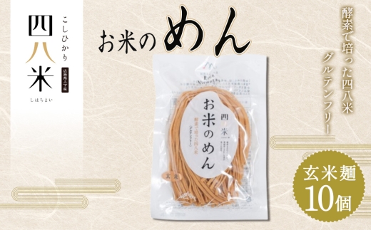 「お米のめん」セット 酵素で培った四八米 玄米麺　グルテンフリー 1kg ／米粉麺 お米のめん ライスヌードル 玄米麺 1kg 10個 こしひかり グルテンフリー 小麦不使用 増粘剤不使用 もちもち パスタ ラーメン フォー 常温 No.1169