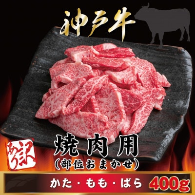 訳あり 神戸牛 焼肉用(部位おまかせ)400g AGY1 【2026年4月より順次発送】【配送不可地域：離島】【1682377】