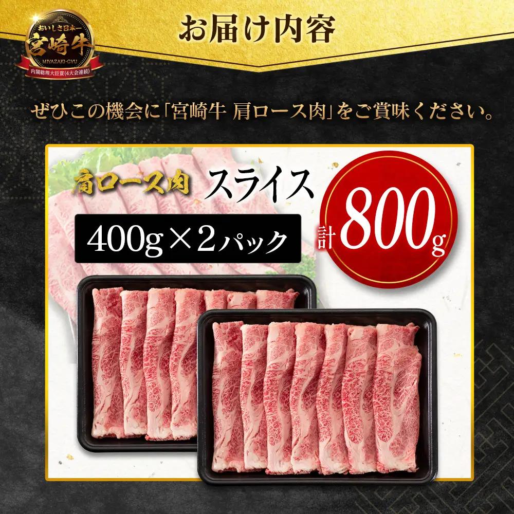 10日以内出荷 宮崎牛 肩ロース肉 スライス 計800g SC473-S-10D