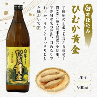 KU408 【新型コロナ被害支援】串間市の蔵元がお届けする本格芋焼酎2種類が楽しめる5本セット(ひむか寿　赤芋仕込み900ml(20度)×2本　ひむか黄金(芋)900ml(20度)×3本)【寿海酒造】