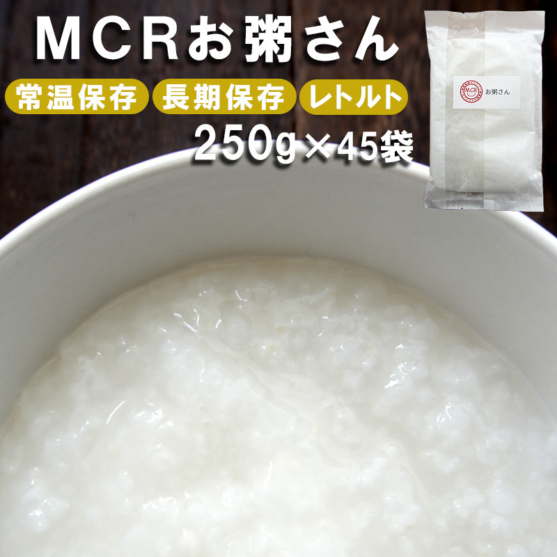 
MCRお粥さん 250g×45袋 レトルト ご飯 白がゆ 長期保存 常温保存 備蓄 キャンプ アウトドア お粥
