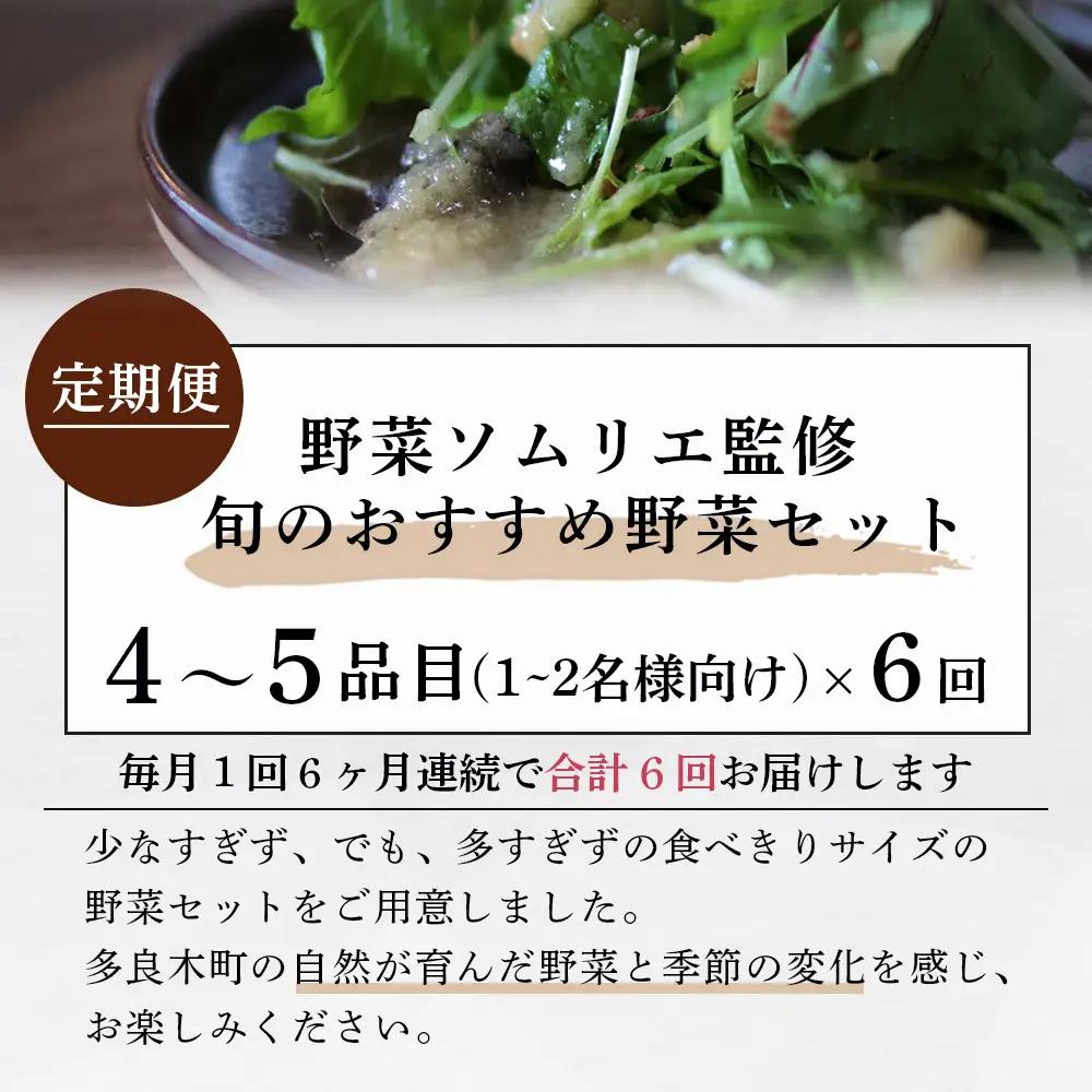 【定期便 6回】野菜ソムリエ 監修 旬の おすすめ 野菜 セット 4〜6品 (1〜2名様向け) 6回配送 数量限定 新鮮 野菜 セット 詰め合わせ 詰合せ 定期便 産地 直送 国産 季節の野菜 ひとり