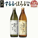 【ふるさと納税】【霧島酒造】霧島するる・霧島ほろる(25度)900ml×2本 - 麦焼酎 米焼酎 飲み比べセット むぎ焼酎 こめ焼酎 新銘柄 米 麦 焼酎 糖質ゼロ プリン体ゼロ 低カロリー アルコール分 25％ 送料無料 AA-0844_99 【宮崎県都城市は2年連続ふるさと納税日本一！】