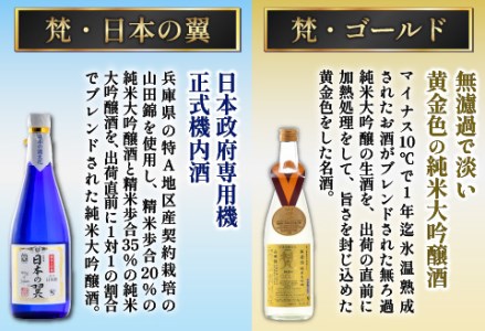 【鯖江の銘酒を贅沢に飲み比べ】【ふるさと納税】【先行予約】【限定60セット】世界の梵 2026年11月お届け 日本酒６種飲み比べ お酒 ギフト