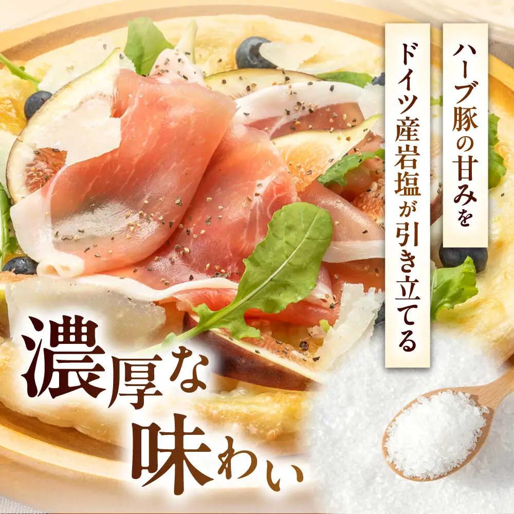 北海道真狩村産ハーブ豚 生ハム ローススライス 計960g（160ｇ×6パック）| 豚肉 豚 生ハム ハム ブランド豚 北海道 | 道の駅 真狩フラワーセンター[BPAM057]