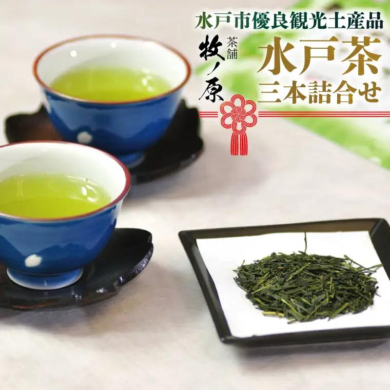 【牧ノ原】【水戸市優良観光土産品！】水戸茶 三本詰合せ（BX-3）