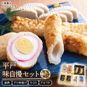 【ふるさと納税】平戸味自慢 蒲鉾 7種セット −極−【白石蒲鉾店】 [KAA143]