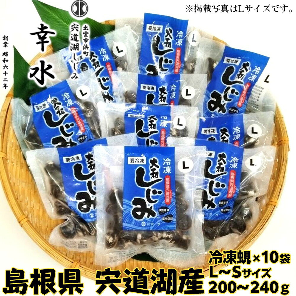 宍道湖産冷凍大和しじみ（特大）200g×10袋 天然 砂抜き 水洗い済 加熱用 漁師 直接買付け 新鮮 味噌汁 お取り寄せ グルメ 名物 2kg 小分け