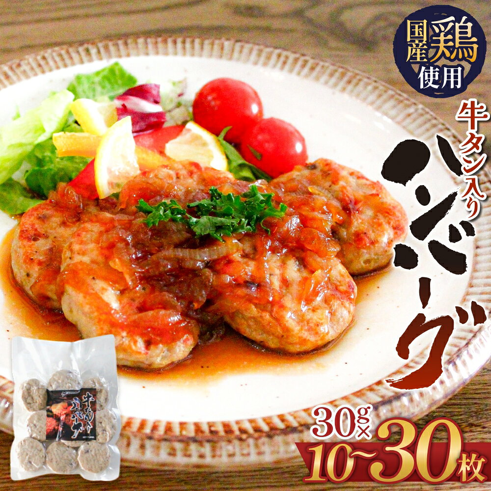 【ふるさと納税】牛タン入り ハンバーグ 【 30g × 10枚 - 30枚 】 鶏肉 肉 国産 牛タン入 冷凍 おかず お弁当 お手軽 簡単調理 宮城県 石巻市 宮城 石巻