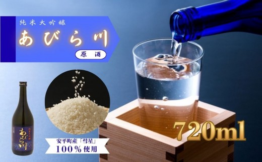 日本酒 純米大吟醸 原酒「あびら川」720ml【令和8年度 新酒】