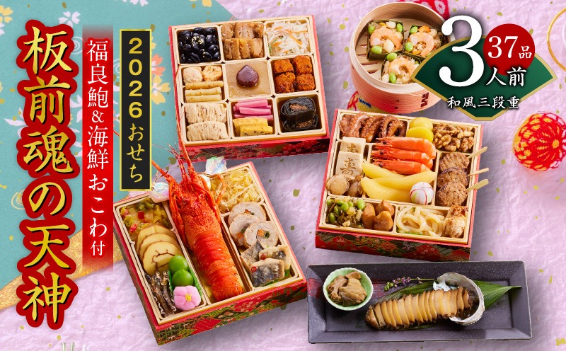 Y121 おせち「板前魂の天神」和風 三段重 6.8寸 37品 3人前 福良鮑＆海鮮箱入りおこわ 付き【おせち料理 板前魂 贅沢おせち お節 惣菜 冷凍 先行予約 年内発送 おせち料理2026】