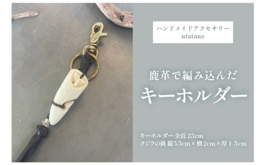 DM009『クジラの歯で作ったキーホルダー』鹿革こげ茶