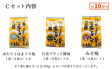 麺の極意！江差生ラーメン三昧 プレミアムCセット 3種10食分　ほたてとはまぐり塩・江差ブラック醤油・みそ　老舗製麺所の職人手作り　ちぢれ麺　生麺　しおラーメン　味噌ラーメン　しょうゆラーメン　スープ