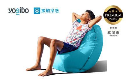 最大級の屋外対応ソファ/Yogibo Zoola Short Premium スカイ（ヨギボー ズーラ ショート プレミアム）| ビーズクッション お祝い ご褒美 プレゼント ソファ プレミアム 人気 フィット