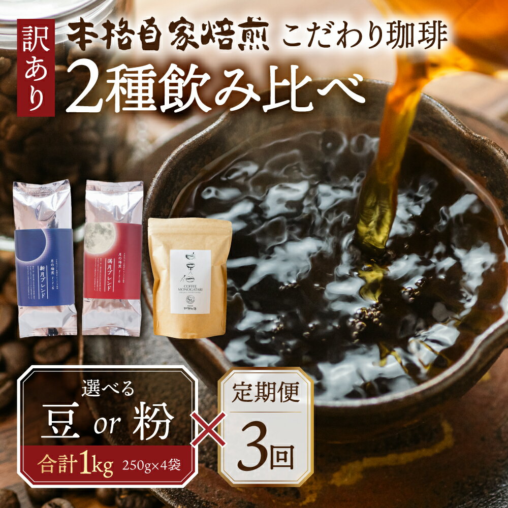 【ふるさと納税】【定期便3回】訳あり コーヒー 豆 粉 選べる 1kg ( 2種 おまかせ 250g × 4袋 ) 珈琲 粗挽 細挽 浅煎 中煎 深煎 苦味 深み コク 酸味 まろやか ブレンド アウトドア キャンプ 香り 挽きたて 岐阜県 本巣市 珈琲物語 [ mt336 ]