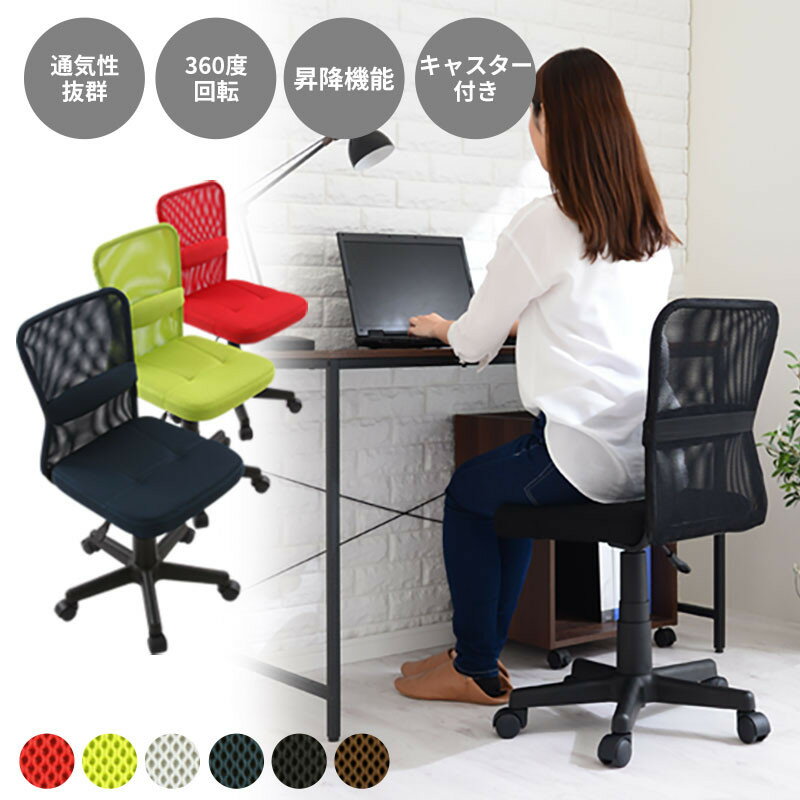 【ふるさと納税】【完成品でお届け】メッシュバックチェア（選べる6色）オフィスチェア メッシュ デスクチェア 昇降 通気性 事務椅子 リモートワーク チェアー キャスター付 パソコンチェア 椅子 回転 ゲーミングチェア リクライニング CKANHR100088