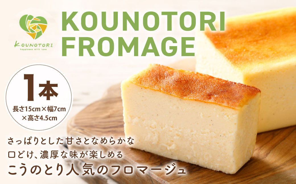 
KOUNOTORI FROMAGE 1本 長さ15cm×幅7cm×高さ4.5cm チーズケーキ ベイクドチーズケーキ ケーキ クリームチーズ スイーツ チーズ 洋菓子 お菓子 冷凍
