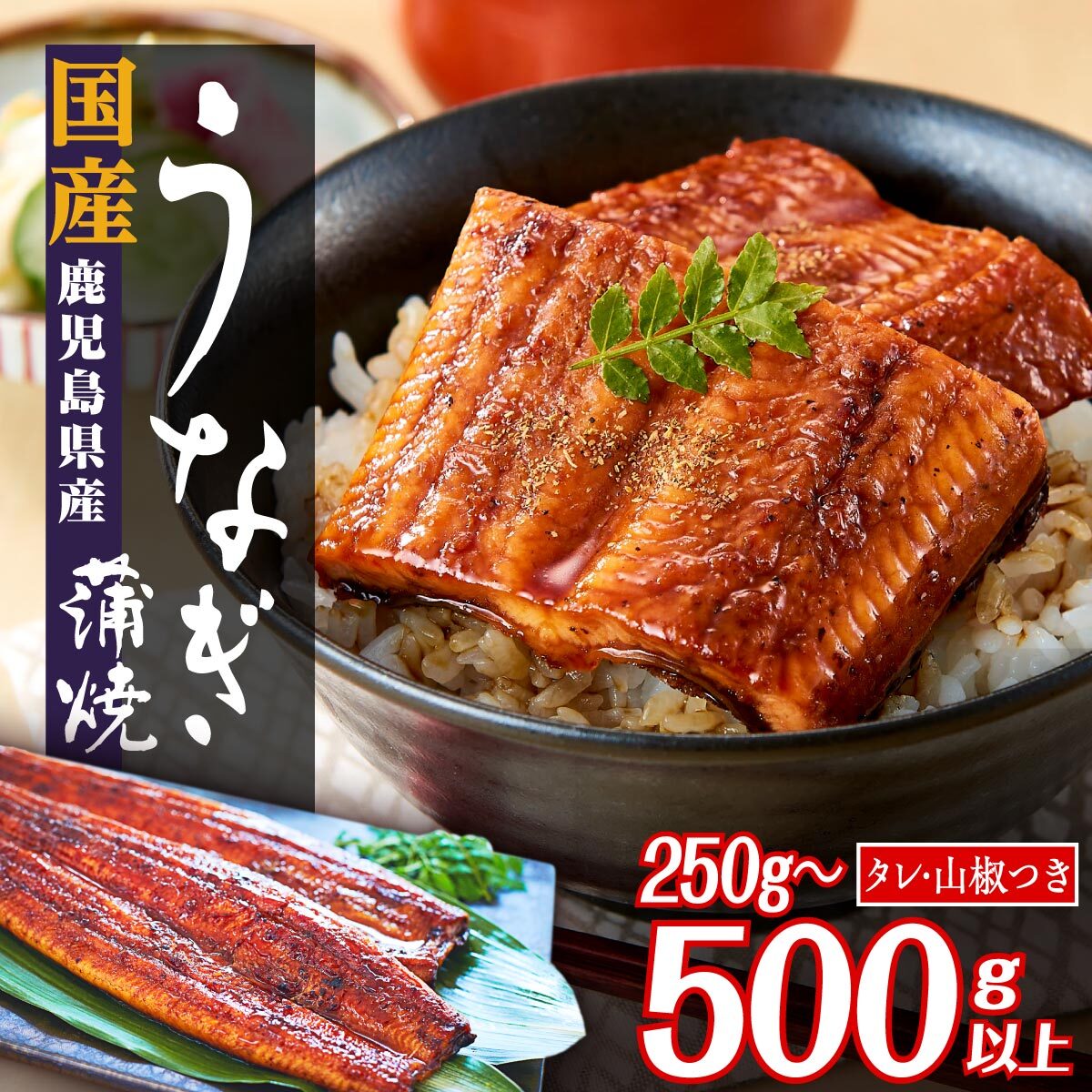 【ふるさと納税】うなぎ 総合ランキング上位獲得 選べる 鰻 国産 長蒲焼 カット蒲焼 250g 〜 500g | ふるさと納税 うなぎ 高級 ウナギ 鰻 蒲焼 蒲焼き たれ うな重 ひつまぶし 小分け タレ 山椒 鹿児島 大隅 大崎町 ふるさと 人気 ランキング 送料無料