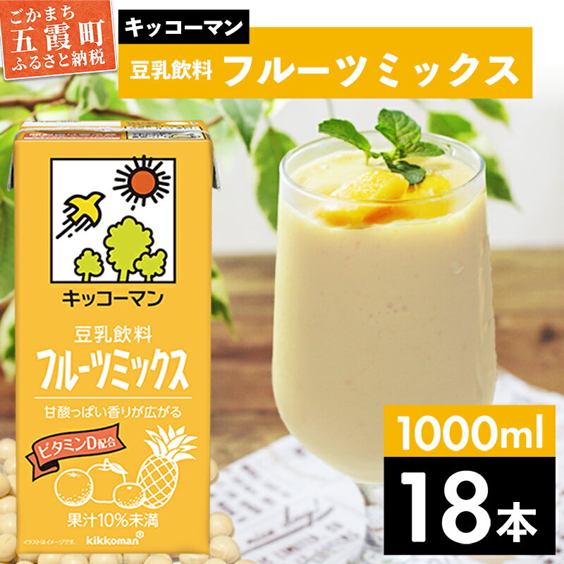 【ふるさと納税】キッコーマン 豆乳飲料 フルーツミックス 1000ml×18本【離島には配送できません】 ／ 飲料 キッコーマン 健康 フルーツ ミックス 豆乳 豆乳飲料 大豆 パック セット さっぱり 甘み 酸味 茨城県 五霞町【価格改定X】