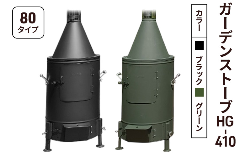 ガーデンストーブ HG-410 【ブラック・グリーン】【80タイプ】 ストーブ 暖房 屋外使用 新潟 ホンマ製作所 ブラック
