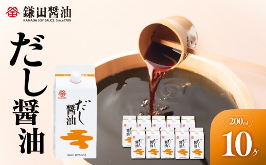【鎌田醤油】 だし醤油200ml×10ヶ入【だし醤油 醤油 人気 おすすめ 人気だし醤油 出汁醤油 AE1026】