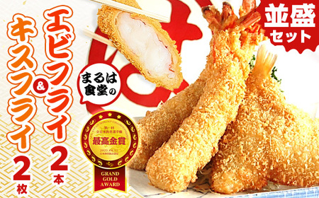 まるは食堂「エビフライ」 「キスフライ」並盛セット エビフライエビフライエビフライ