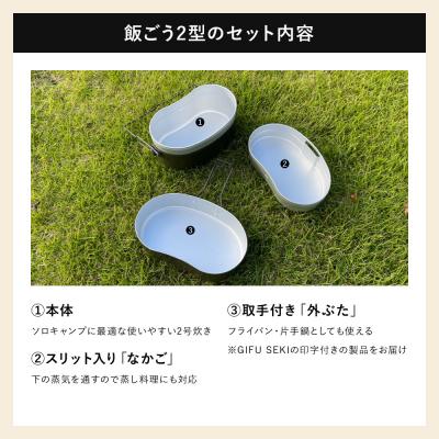 ふるさと納税 関市 陸上自衛隊規格 戦闘飯ごう2型【最長6ヶ月を目安に発送】 |  | 02