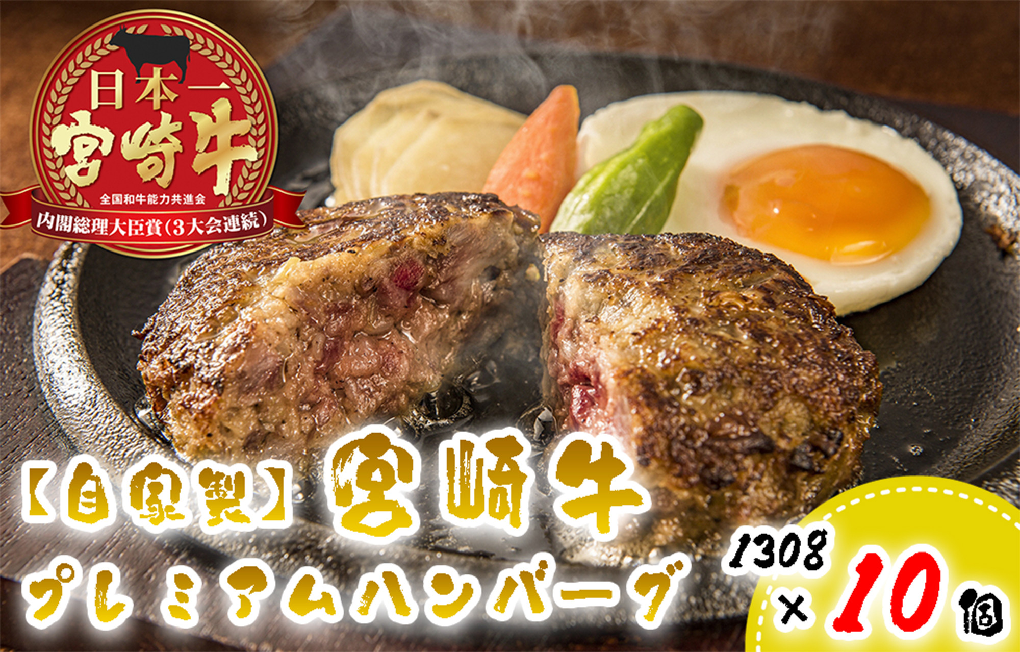 
BD-030 【自家製】宮崎牛プレミアムハンバーグ１０個
