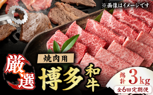 【6回定期便】博多和牛 焼肉用 500g 肉 国産和牛 BBQ カルビ ロース モモ 広川町 / 株式会社MEAT PLUS [AFBO071]