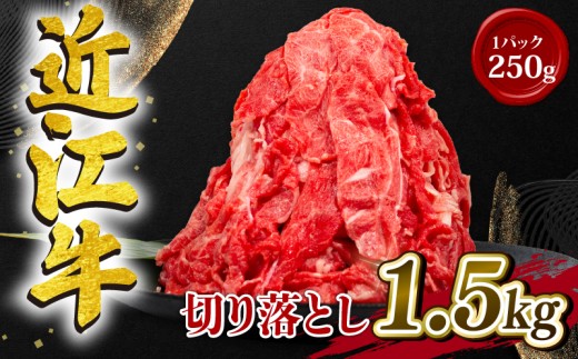 近江牛 切り落とし 1.5kg 冷凍 黒毛和牛 1500g 大容量 （ 和牛 ブランド 牛 牛肉 三大和牛 切り落し 牛丼 カレー 惣菜 おかず 切落し 贈り物 ギフト 国産 滋賀県 竜王町 岡喜 神戸牛 松阪牛 に並ぶ 日本三大和牛 ふるさと納税 ）