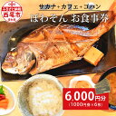 【ふるさと納税】サカナ＋カフェ＋ゴハン ぽわそん 食事券 （6000円分） K242-21 / ランチ ディナー 和食 和食店 お食事チケット お食事券 レストラン 食事処 定食 定食屋 お魚 魚料理 魚料理屋 肉料理 お肉 三河一色さかな村 刺身 煮魚 えびフライ 三河湾 西尾市 MB