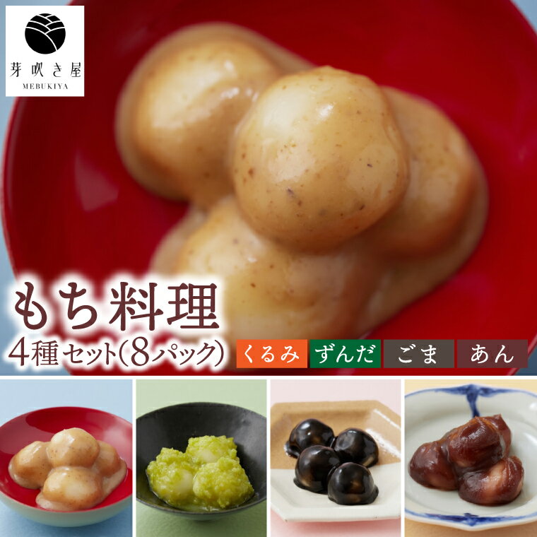 【ふるさと納税】もち料理 4種セット 計8P 各種2セット (くるみ/ずんだ/ごま/あん) もち お餅 餅 芽吹き屋 岩手阿部製粉 岩手県 紫波町産 もち米 ヒメノモチ (AH003)