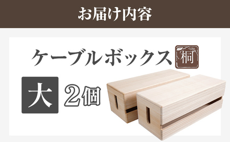 ケーブルボックス桐 大2個 木製 配線 ケーブルボックス 収納 桐 コンセント コード コードケース 配線隠し ケーブル テーブルタップ コードボックス 蓋付き シンプル おしゃれ インテリア 新生活
