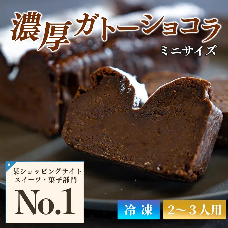 【小麦粉不使用】濃厚ガトーショコラ ミニ ベルギー産クーベルチュール しっとり おすすめスイーツ