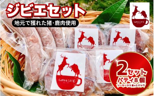 ジビエ ソーセージ 3本 パティ 4枚  2セット 合挽き ジビエ料理 鹿 猪 惣菜 おかず 酒 ビール おつまみ プレゼント ギフト 贈答 冷凍 地美栄 厳選 鹿肉 猪肉 国産 ヘルシー 低カロリー 高たんぱく 低脂質 焼肉 BBQ バーベキュー ステーキ ロースト シカ シカ肉 バーガー 使いやすい 赤身 みよし 徳島 三好 祖谷