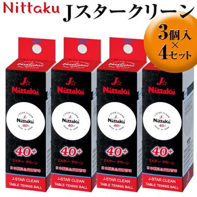 ふるさと納税 古河市 Nittaku Jスタークリーン 3個入×4セット|ニッタク にったく 卓球 玉 球 _AE32